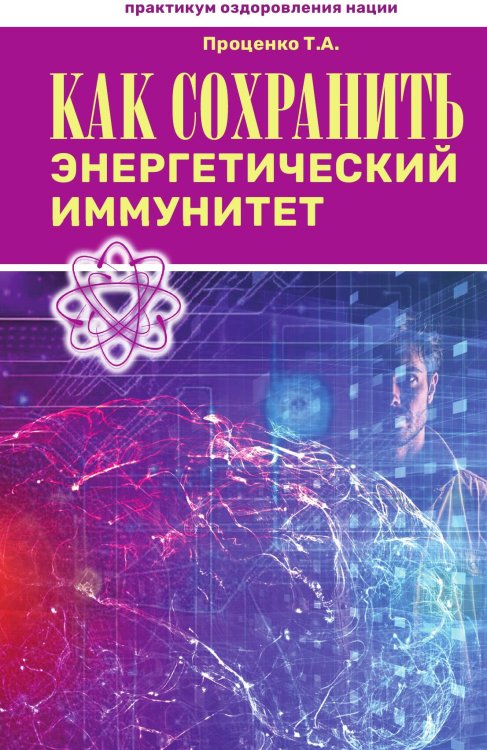 Обложка книги «Как сохранить энергетический иммунитет» — Тарас Анатольевич Проценко, ISBN 9785934543243