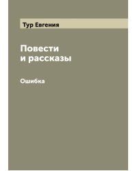 Повести и рассказы Сочинение Евгении Тур. I-IV