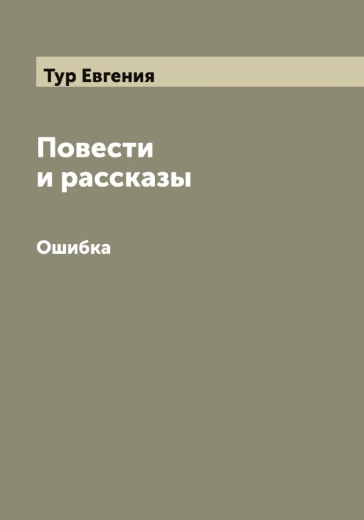 Обложка книги «Повести и рассказы Сочинение Евгении Тур. I-IV» — Тур Евгения, ISBN 9785519778800