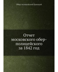 Отчет московского обер-полицейского за 1842 год