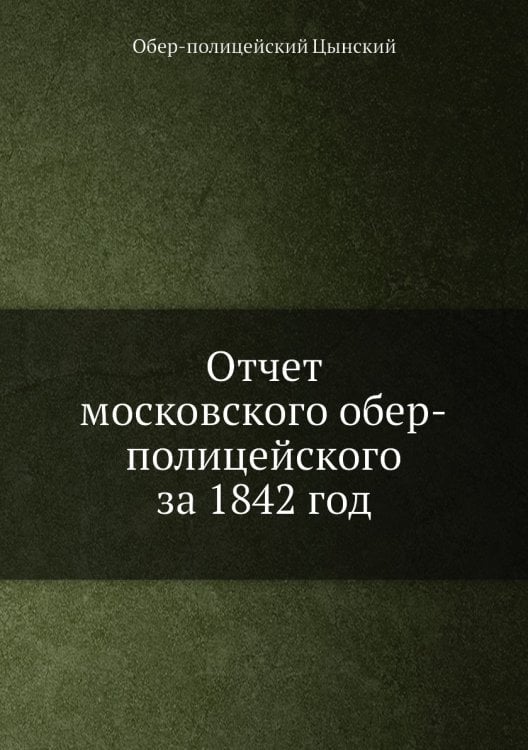 Отчет московского обер-полицейского за 1842 год