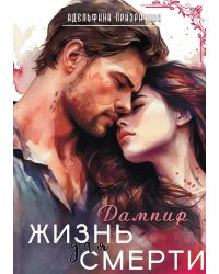 Жизнь для Смерти. Дампир