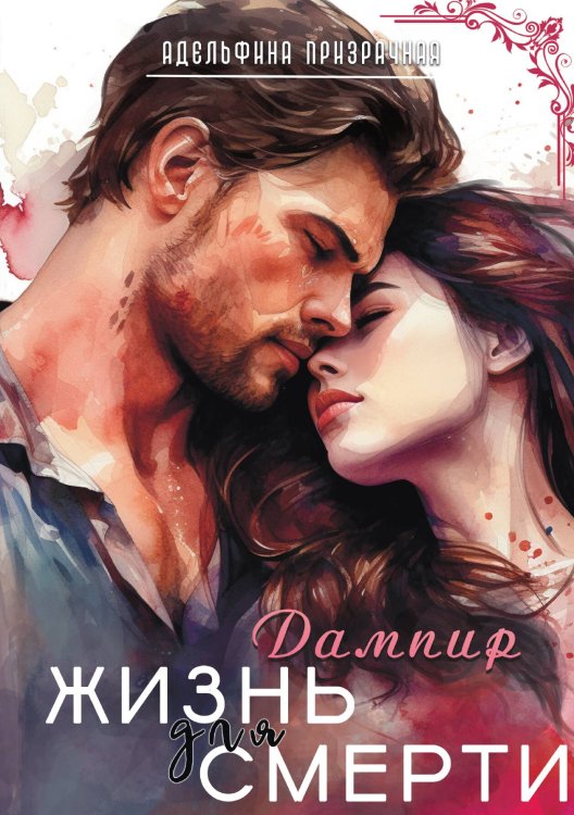 Обложка книги «Жизнь для Смерти. Дампир» — Адельфина Призрачная, ISBN 9785517115874