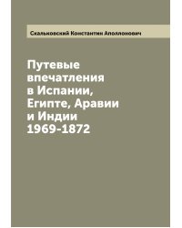 Путевые впечатления в Испании, Египте, Аравии и Индии 1969-1872