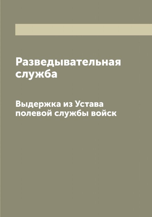 Обложка книги «Разведывательная служба» — Нет автора, ISBN 9785519816144