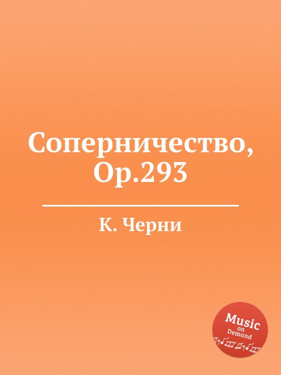 Обложка книги «Соперничество, Op.293» — К. Черни, ISBN 9785884574670