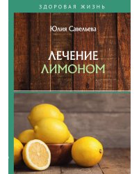 Лечение лимоном