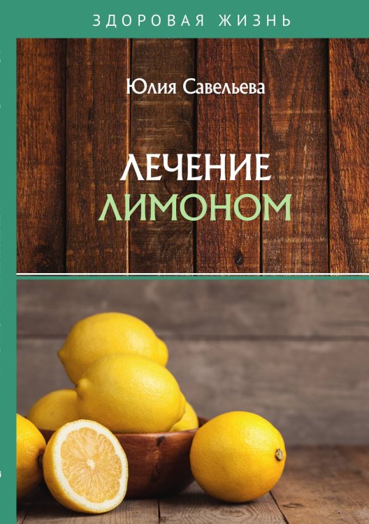 Обложка книги «Лечение лимоном» — Ю. Савельева, ISBN 9785521760343