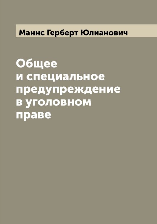 Обложка книги «Общее и специальное предупреждение в уголовном праве» — Маннс Герберт Юлианович, ISBN 9785519953320