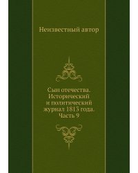 Сын отечества. Исторический и политический журнал 1813 года. Часть 9