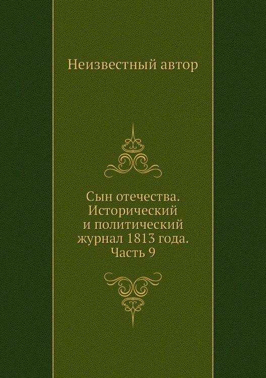 Сын отечества. Исторический и политический журнал 1813 года. Часть 9
