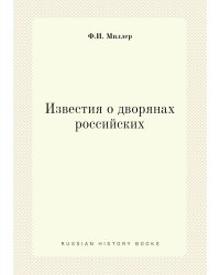 Известия о дворянах российских