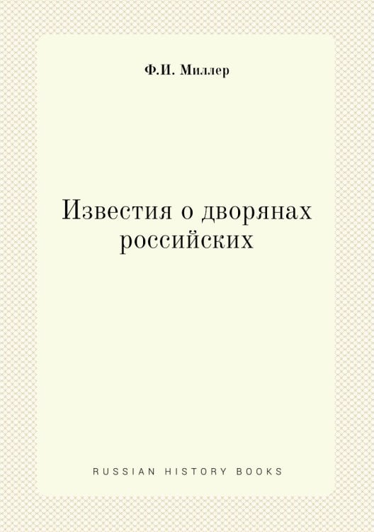 Известия о дворянах российских