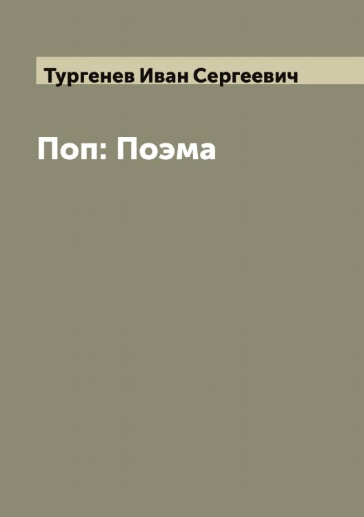 Обложка книги «Поп: Поэма» — Тургенев Иван Сергеевич, ISBN 9785519779791