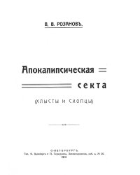 Апокалипсическая секта (хлысты и скопцы)