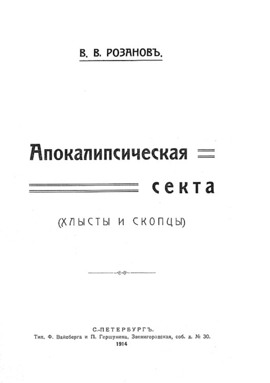 Обложка книги «Апокалипсическая секта (хлысты и скопцы)» — Розанов Василий Васильевич, ISBN 9785521959600