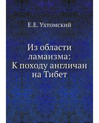 Из области ламаизма: К походу англичан на Тибет