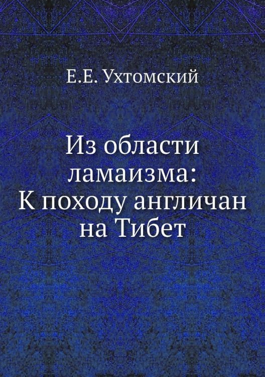 Из области ламаизма: К походу англичан на Тибет