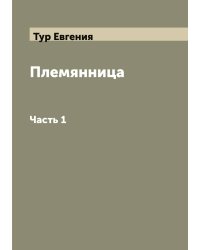 Племянница