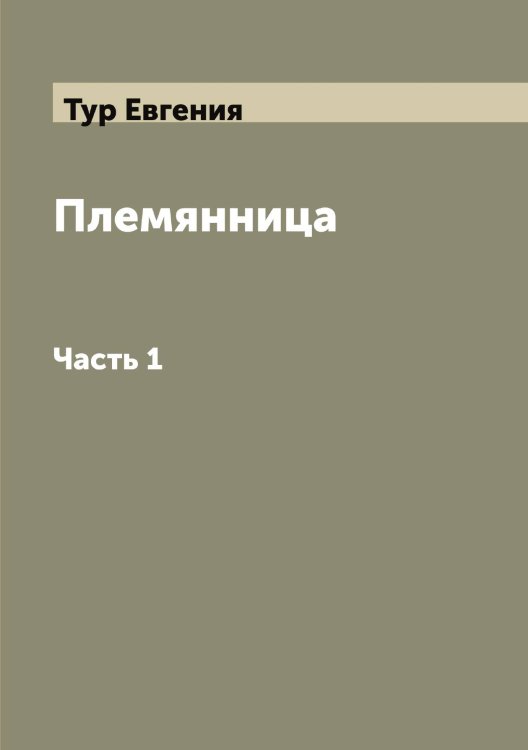 Обложка книги «Племянница» — Тур Евгения, ISBN 9785519778787