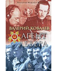 Агент Абвера