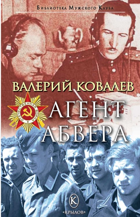 Обложка книги «Агент Абвера» — Ковалев В., ISBN 9785422604166