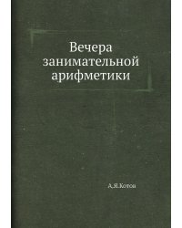 Вечера занимательной арифметики