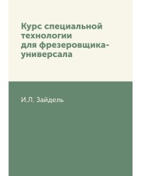 Курс специальной технологии для фрезеровщика-универсала