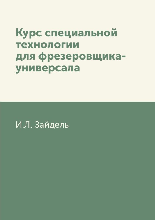 Курс специальной технологии для фрезеровщика-универсала Курс специальной технологии для фрезеровщика-универсала