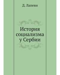 История социализма у Сербии
