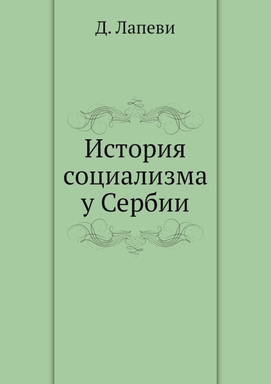 История социализма у Сербии