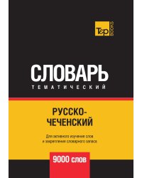 Русско-чеченский тематический словарь  9000 слов
