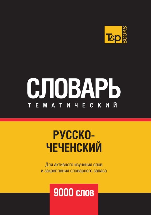 Русско-чеченский тематический словарь 9000 слов Русско-чеченский тематический словарь 9000 слов