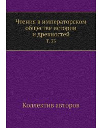 Чтения в императорском обществе истории и древностей