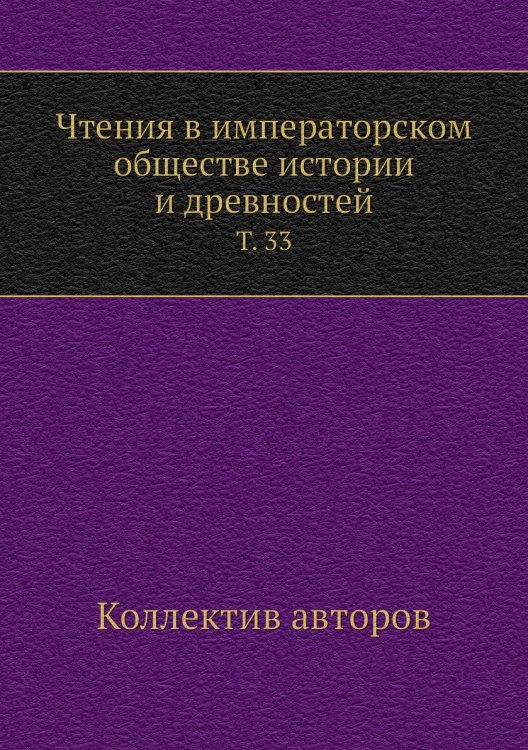 Чтения в императорском обществе истории и древностей