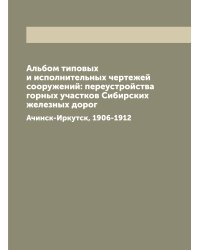 Альбом типовых и исполнительных чертежей сооружений: переустройства горных участков Сибирских железных дорог