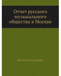 Отчет русского музыкального общества в Москве