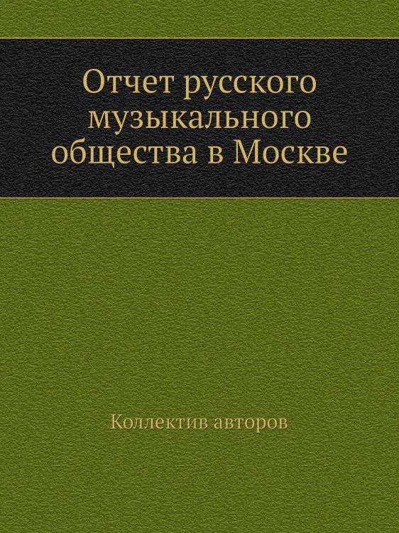 Отчет русского музыкального общества в Москве