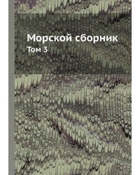 Морской сборник