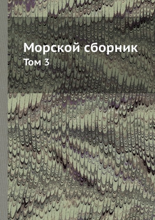 Морской сборник
