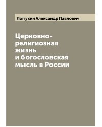 Церковно-религиозная жизнь и богословская мысль в России