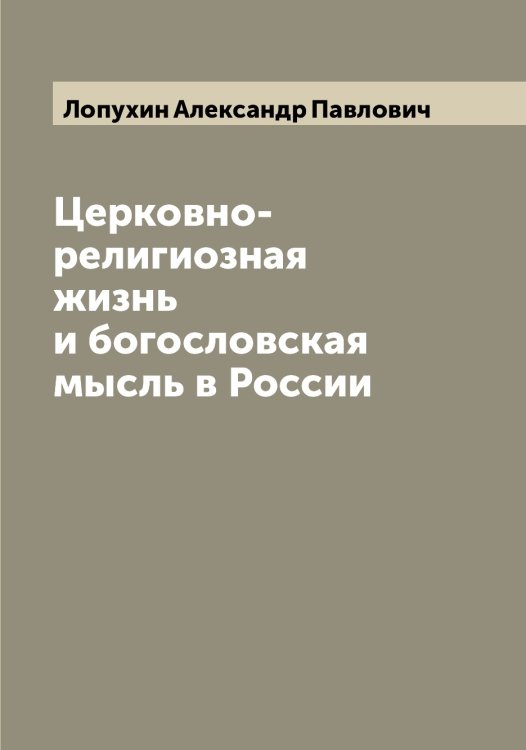 Обложка книги «Церковно-религиозная жизнь и богословская мысль в России» — Лопухин Александр Павлович, ISBN 9785519939102