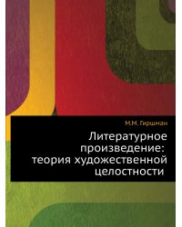 Литературное произведение: теория художественной целостности