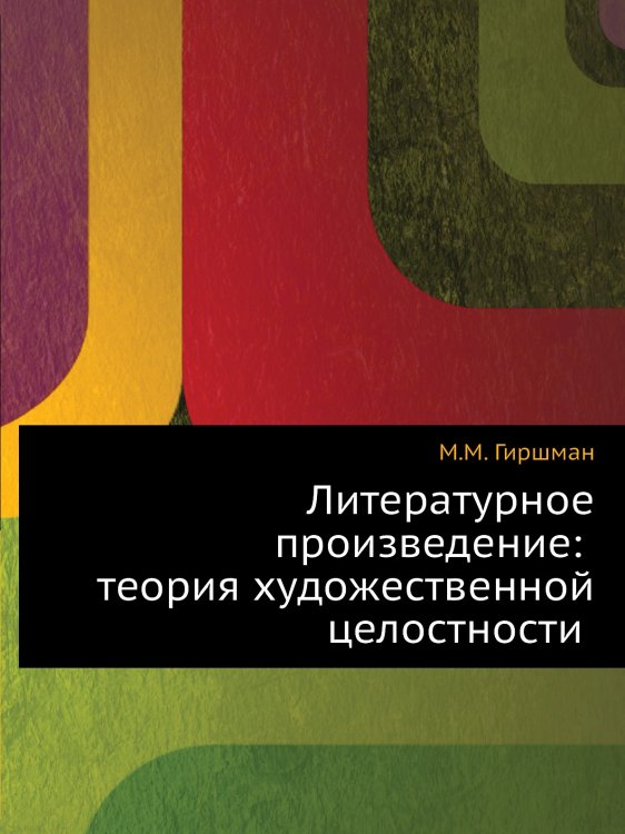 Литературное произведение: теория художественной целостности Литературное произведение: теория художественной целостности