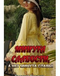 Минута слабости,  а нет минута Славы !