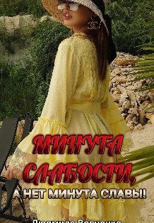 Обложка книги «Минута слабости,  а нет минута Славы !» — Людмила Вовченко, ISBN 9785524063366
