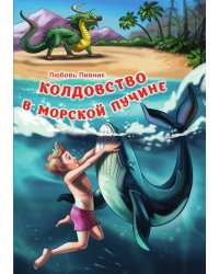 Колдовство в морской пучине