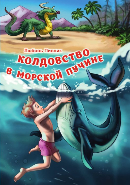 Обложка книги «Колдовство в морской пучине» — Л. Пивник, ISBN 9785519713382