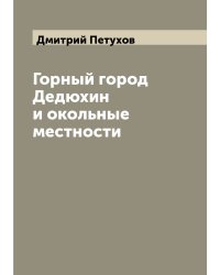 Горный город Дедюхин и окольные местности