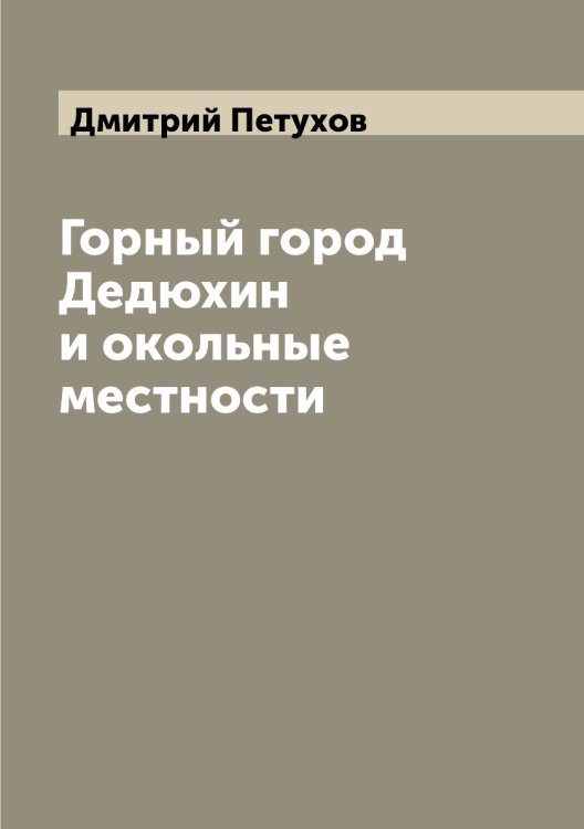 Горный город Дедюхин и окольные местности